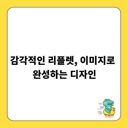 감각적인 리플렛, 이미지로 완성하는 디자인