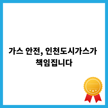 가스 안전, 인천도시가스가 책임집니다