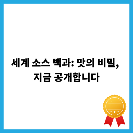 세계 소스 백과: 맛의 비밀, 지금 공개합니다