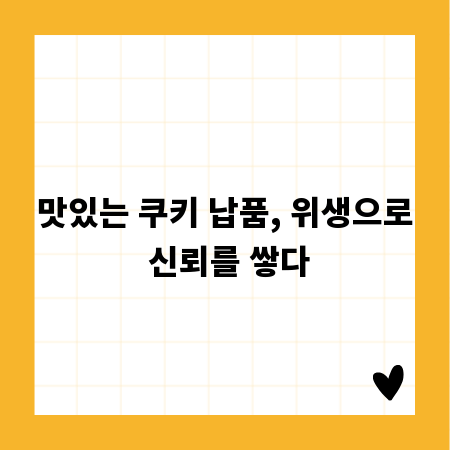 맛있는 쿠키 납품, 위생으로 신뢰를 쌓다