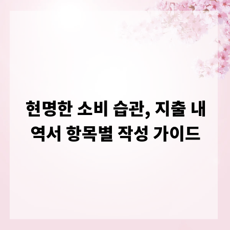 현명한 소비 습관, 지출 내역서 항목별 작성 가이드