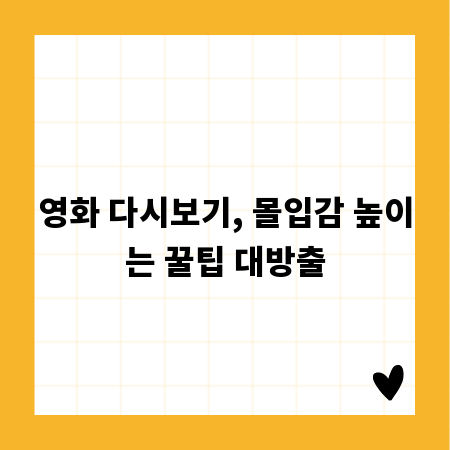 영화 다시보기, 몰입감 높이는 꿀팁 대방출
