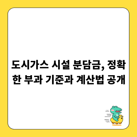 도시가스 시설 분담금, 정확한 부과 기준과 계산법 공개