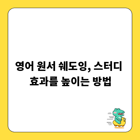 영어 원서 쉐도잉, 스터디 효과를 높이는 방법