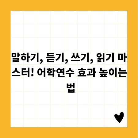 말하기, 듣기, 쓰기, 읽기 마스터! 어학연수 효과 높이는 법