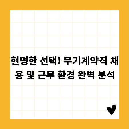 현명한 선택! 무기계약직 채용 및 근무 환경 완벽 분석