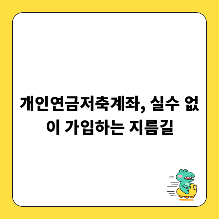개인연금저축계좌, 실수 없이 가입하는 지름길