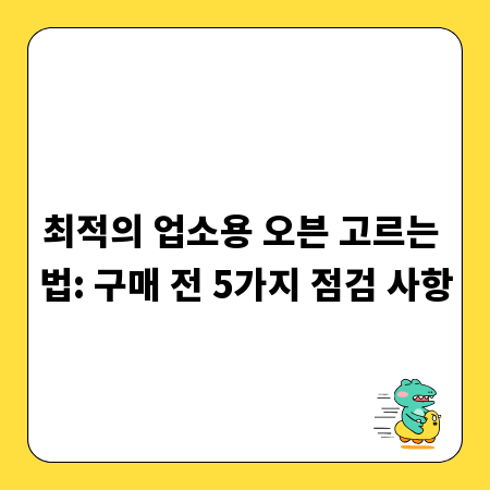 최적의 업소용 오븐 고르는 법: 구매 전 5가지 점검 사항