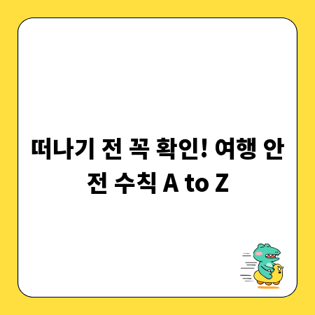 떠나기 전 꼭 확인! 여행 안전 수칙 A to Z