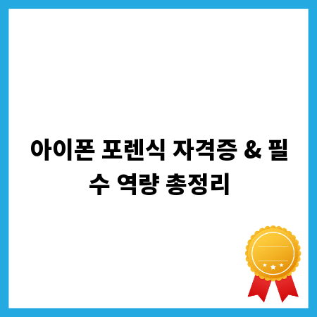 아이폰 포렌식 자격증 & 필수 역량 총정리