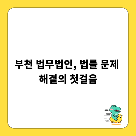 부천 법무법인, 법률 문제 해결의 첫걸음