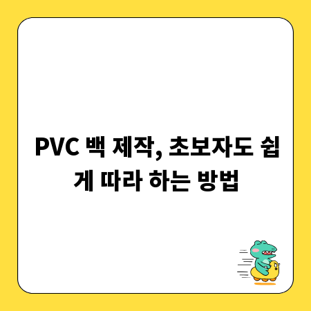 PVC 백 제작, 초보자도 쉽게 따라 하는 방법