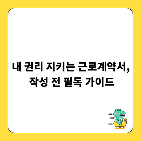 내 권리 지키는 근로계약서, 작성 전 필독 가이드
