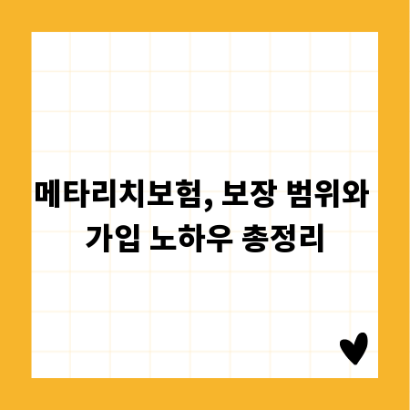 메타리치보험, 보장 범위와 가입 노하우 총정리