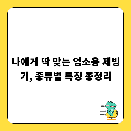 나에게 딱 맞는 업소용 제빙기, 종류별 특징 총정리
