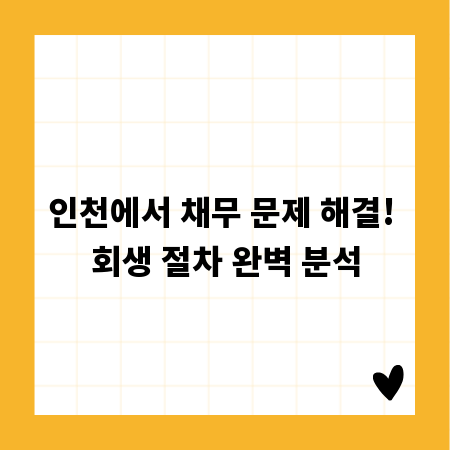 인천에서 채무 문제 해결! 회생 절차 완벽 분석