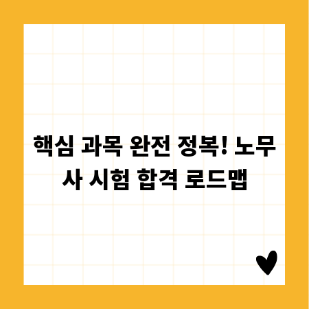 핵심 과목 완전 정복! 노무사 시험 합격 로드맵