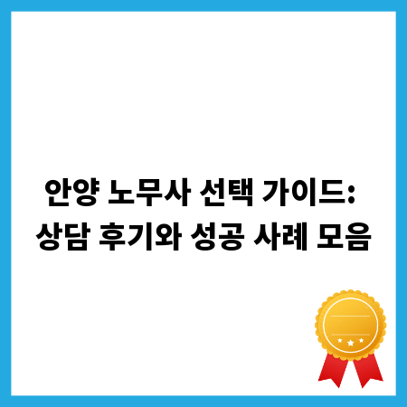 안양 노무사 선택 가이드: 상담 후기와 성공 사례 모음
