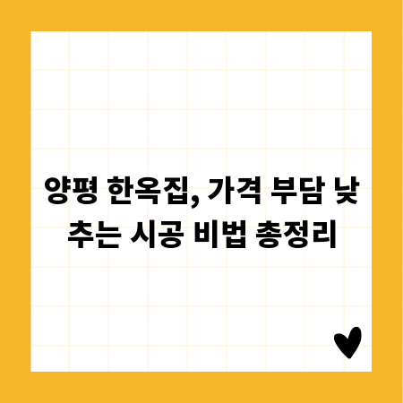 양평 한옥집, 가격 부담 낮추는 시공 비법 총정리