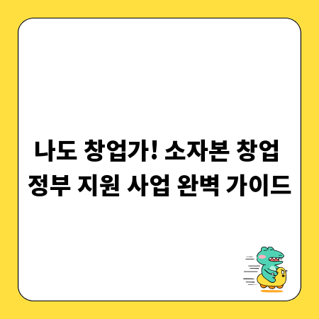 나도 창업가! 소자본 창업 정부 지원 사업 완벽 가이드