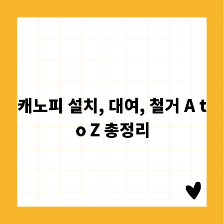 캐노피 설치, 대여, 철거 A to Z 총정리