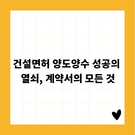 건설면허 양도양수, 믿을 수 있는 계약서 만드는 법