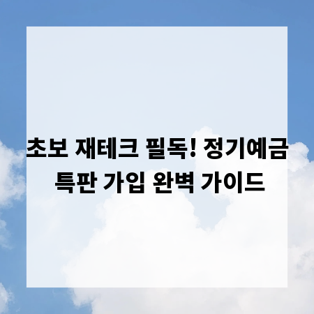 초보 재테크 필독! 정기예금 특판 가입 완벽 가이드