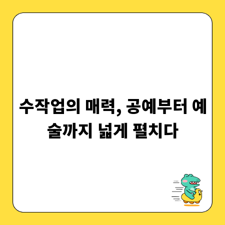 수작업의 매력, 공예부터 예술까지 넓게 펼치다