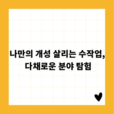 나만의 개성 살리는 수작업, 다채로운 분야 탐험