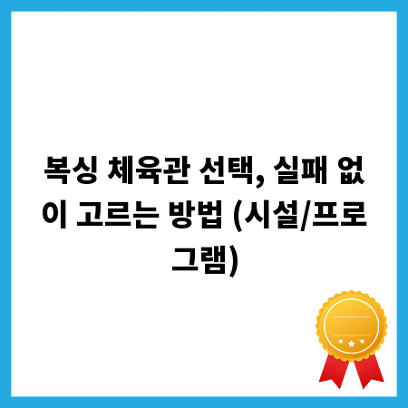 복싱 체육관 선택, 실패 없이 고르는 방법 (시설/프로그램)