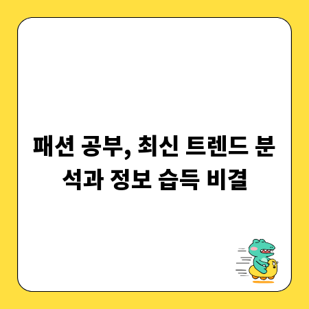 패션 공부, 최신 트렌드 분석과 정보 습득 비결