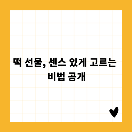 떡 선물, 센스 있게 고르는 비법 공개