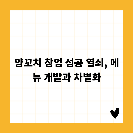 양꼬치 창업 성공 열쇠, 메뉴 개발과 차별화