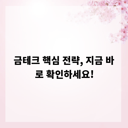 금테크 핵심 전략, 지금 바로 확인하세요!