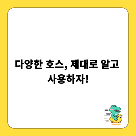 다양한 호스, 제대로 알고 사용하자!
