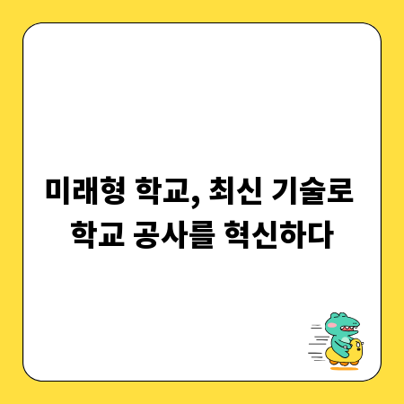 미래형 학교, 최신 기술로 학교 공사를 혁신하다