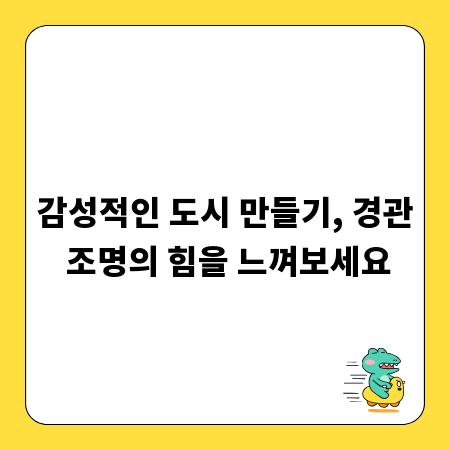 감성적인 도시 만들기, 경관 조명의 힘을 느껴보세요