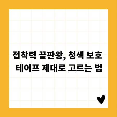 접착력 끝판왕, 청색 보호 테이프 제대로 고르는 법