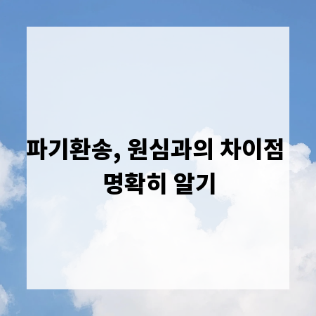 파기환송, 원심과의 차이점 명확히 알기