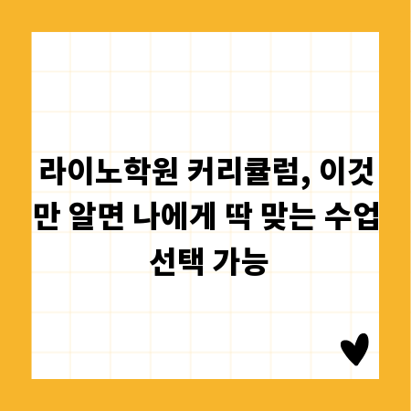 라이노학원 커리큘럼, 이것만 알면 나에게 딱 맞는 수업 선택 가능