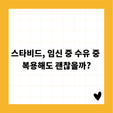 스타비드, 임신 중 수유 중 복용해도 괜찮을까?