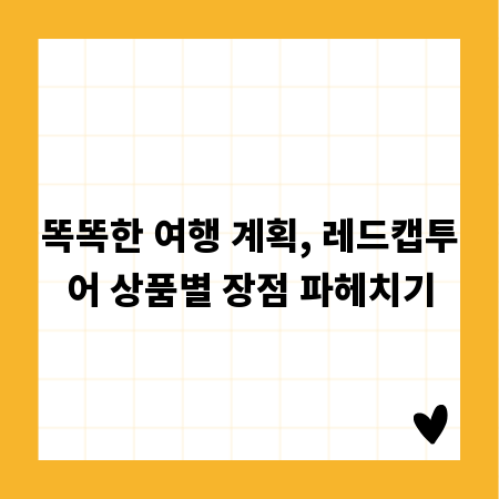 똑똑한 여행 계획, 레드캡투어 상품별 장점 파헤치기