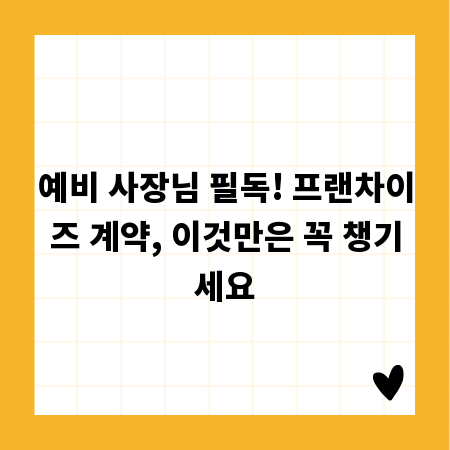 예비 사장님 필독! 프랜차이즈 계약, 이것만은 꼭 챙기세요