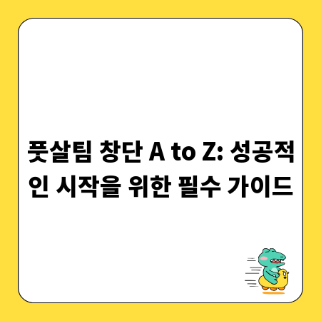 풋살팀 창단 A to Z: 성공적인 시작을 위한 필수 가이드