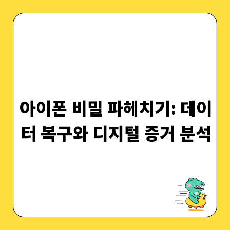 아이폰 비밀 파헤치기: 데이터 복구와 디지털 증거 분석