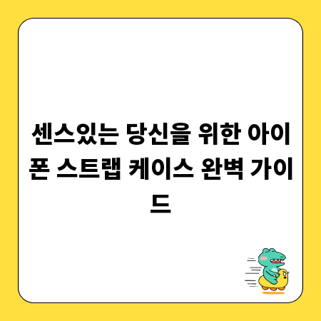 센스있는 당신을 위한 아이폰 스트랩 케이스 완벽 가이드