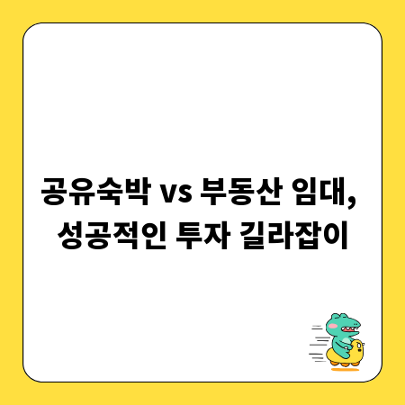공유숙박 vs 부동산 임대, 성공적인 투자 길라잡이