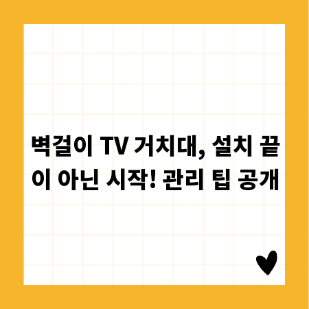 벽걸이 TV 거치대, 설치 끝이 아닌 시작! 관리 팁 공개