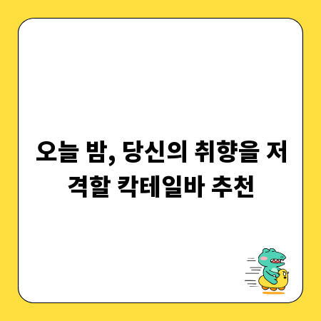오늘 밤, 당신의 취향을 저격할 칵테일바 추천