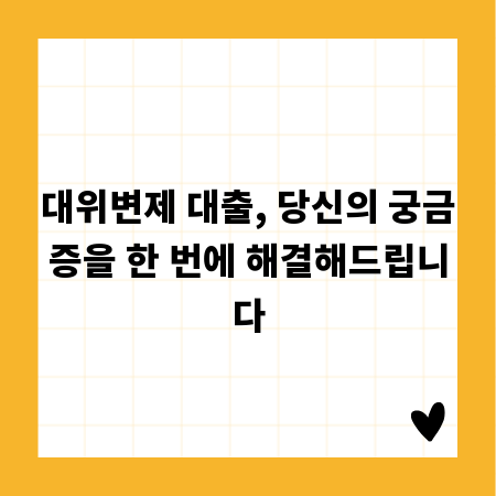 대위변제 대출, 당신의 궁금증을 한 번에 해결해드립니다